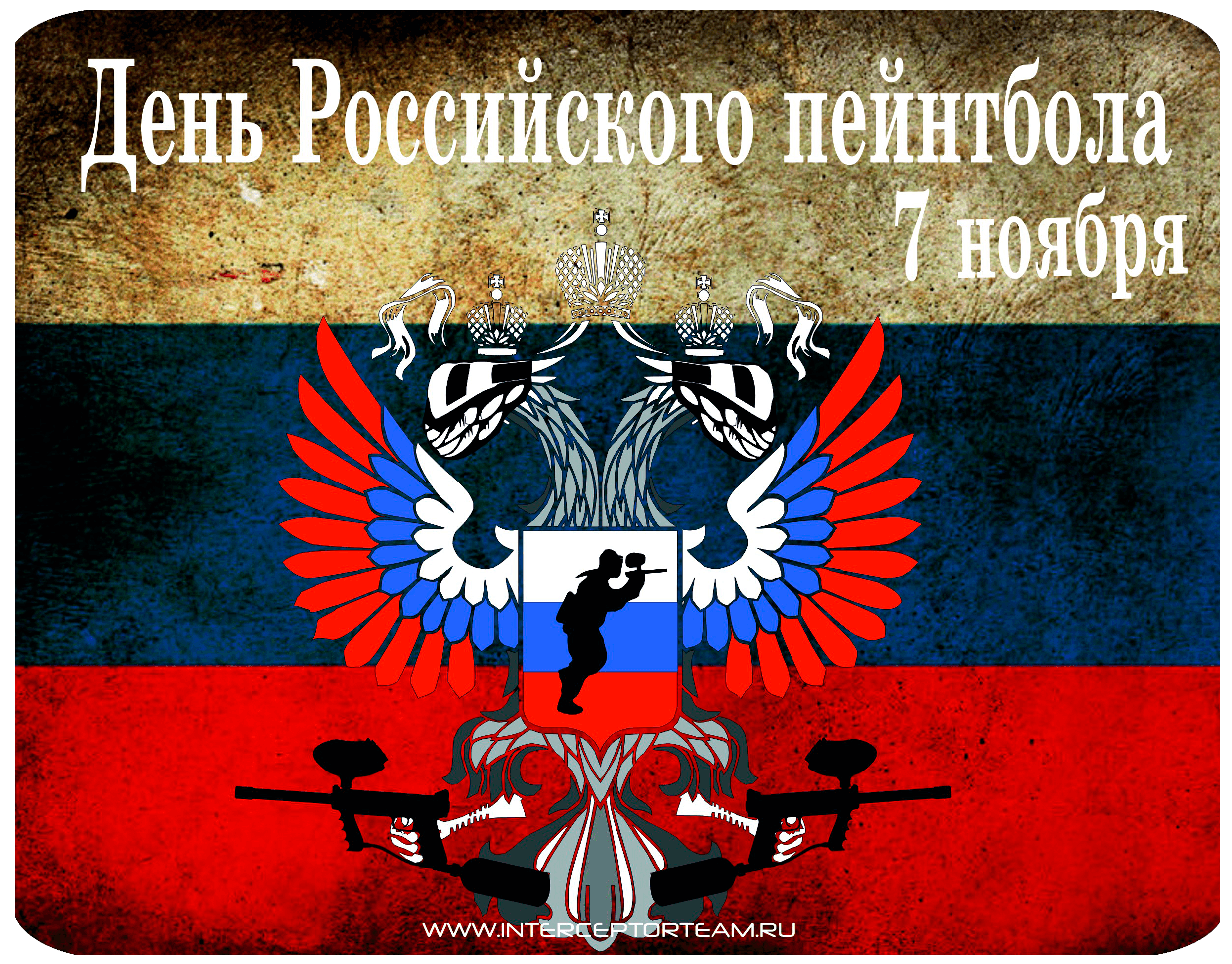 День пейнтбола России
