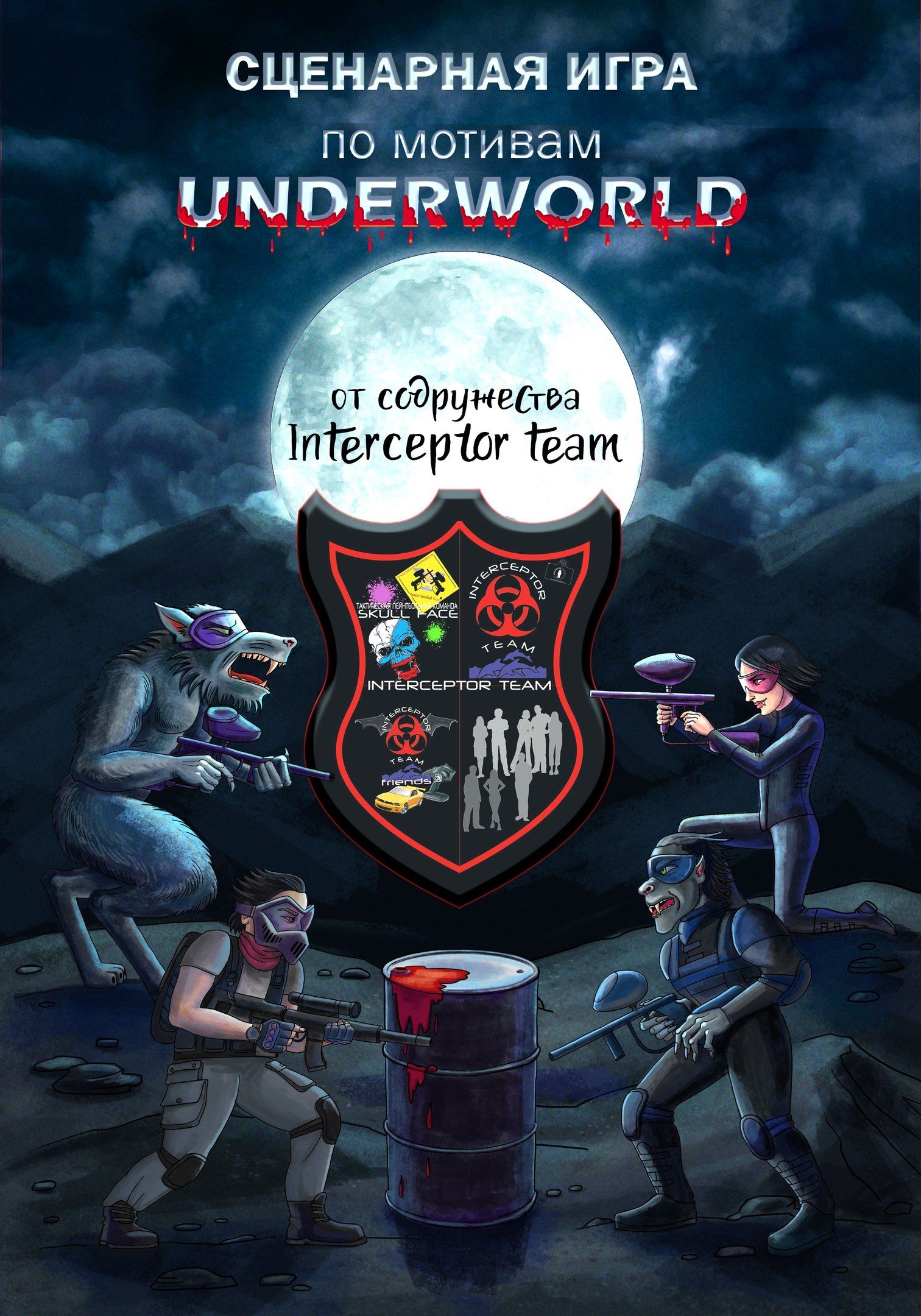 СИ 'UNDERWORLD'