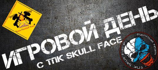 Игровой день с ТПК Skull Face