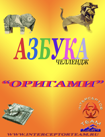 Челлендж АЗБУКА 'ОРИГАМИ'