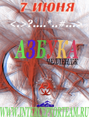 Челлендж 'АЗБУКА' - 'Западный ветер'