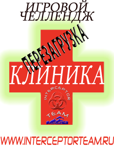 1 Игра 1 Тура 'Осень' - 'Клиника'