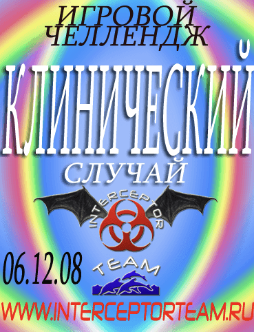 Игровые приключения 'Клинический случай'