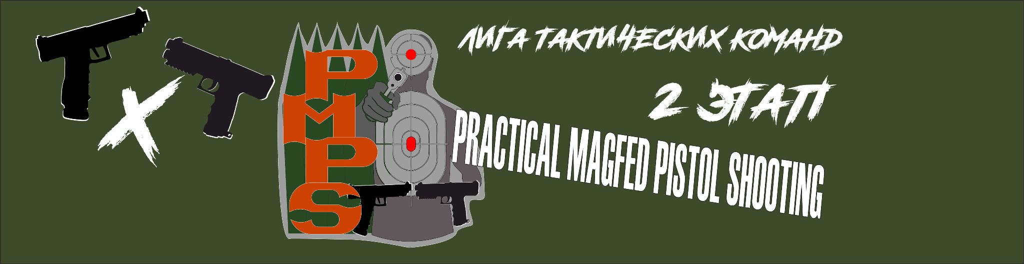 2 Этап ЛТК PMPS2020